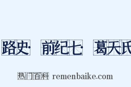 路史·前纪七·葛天氏是什么意思的图片